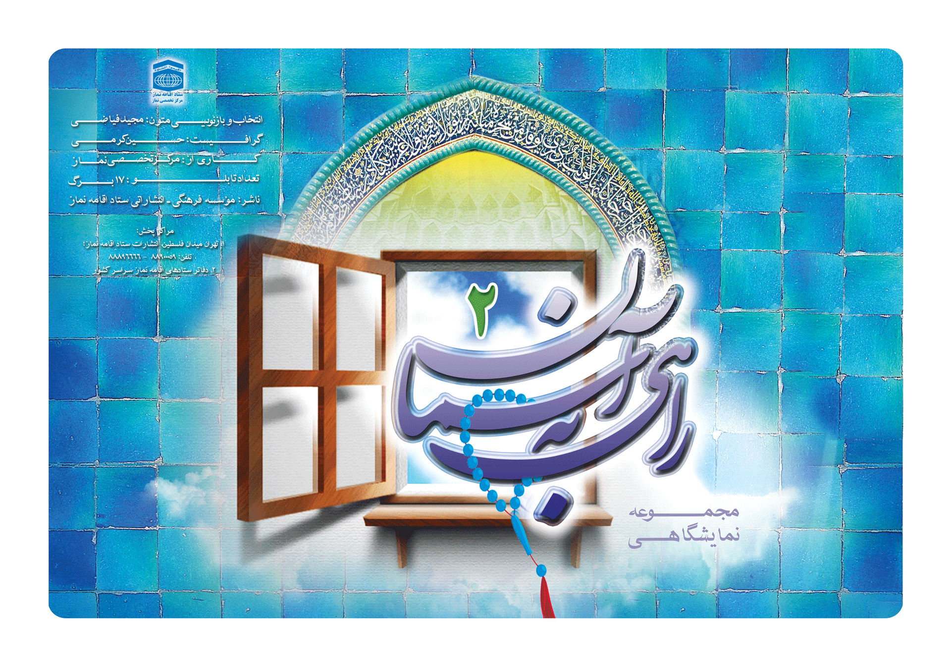 مجموعه پوستر نمایشگاهی راهی به آسمان2 بخش اول