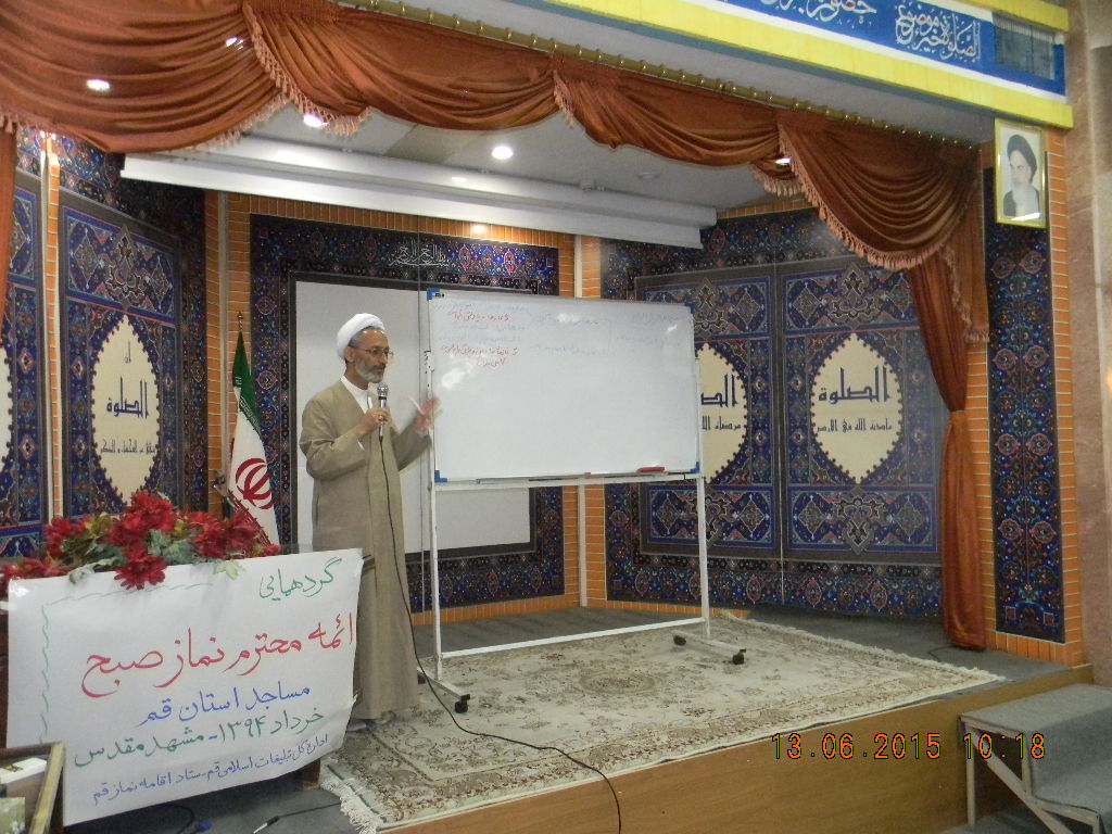 تأکید و اهتمام به اقامه ی نماز صبح در مساجد در گردهمایی ائمه جماعات نماز صبح استان قم در مشهد مقدس