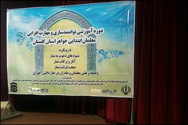 دوره اموزشی توانمند سازی ومهارت افزایی معلمان ابتدایی خواهردرشهرستان علی ابادکتول برگزارشد