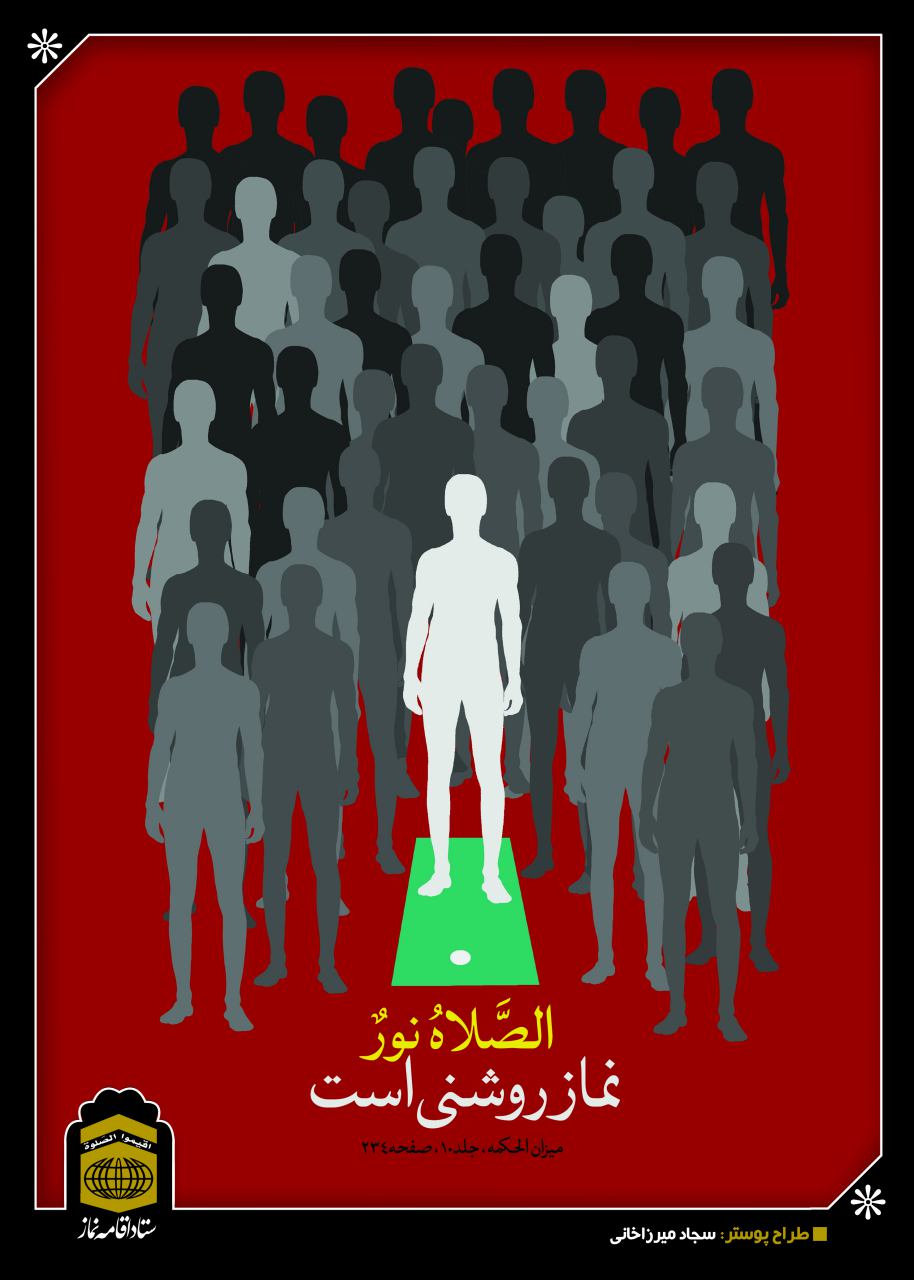 پوسترهای نماز (قرار 17)