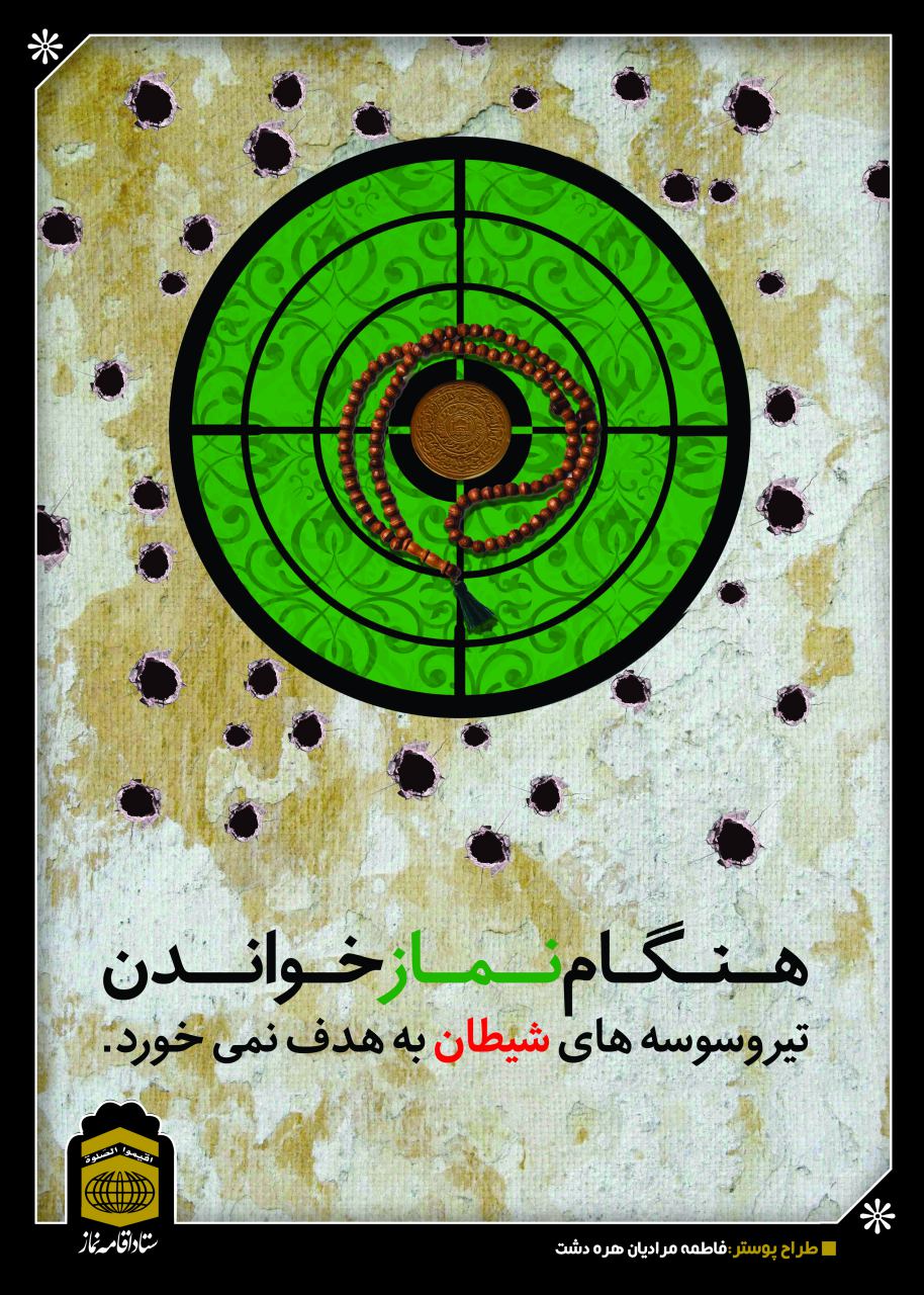 پوسترهای نماز (قرار 17)