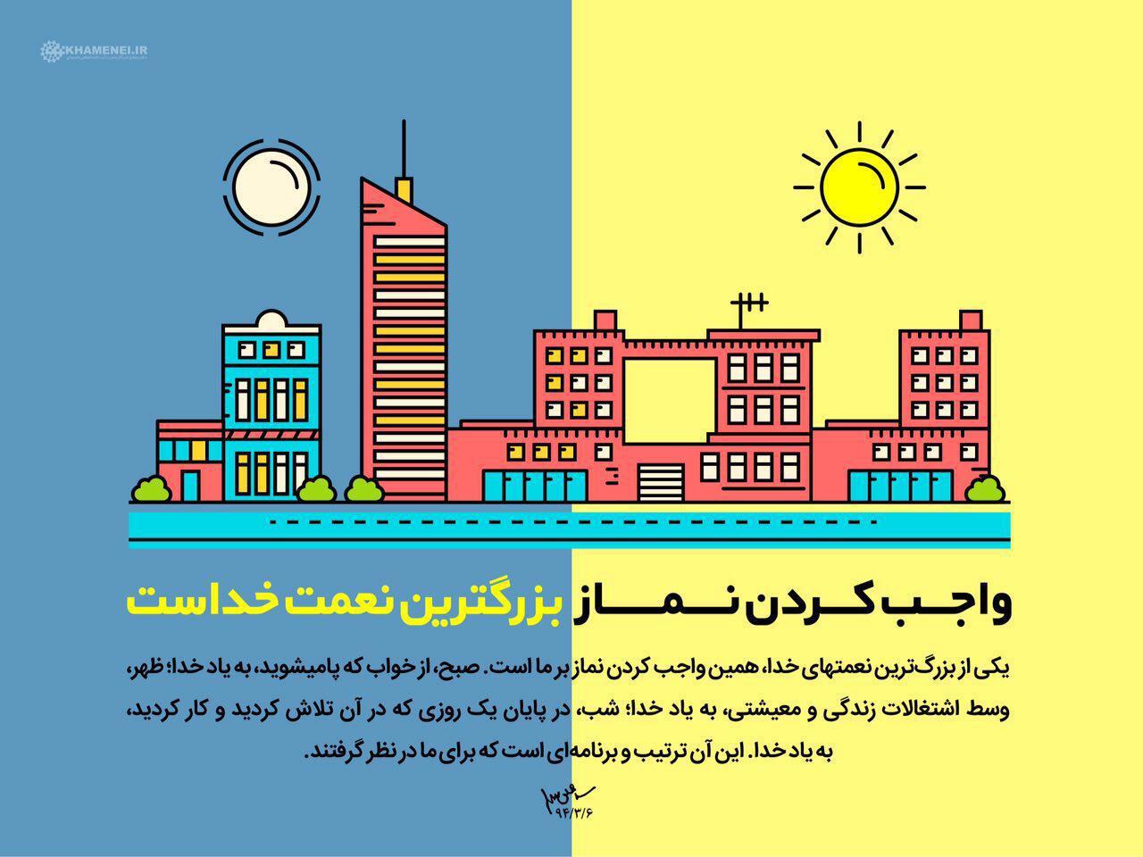 واجب كردن نماز بزرگترين نعمت خداست