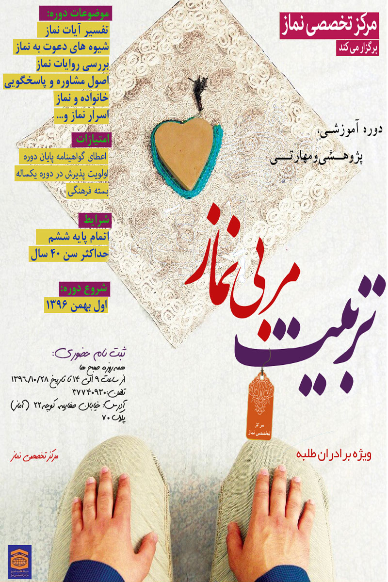 دوره آموزشی، پژوهشی و مهارتی تربیت مربی نماز