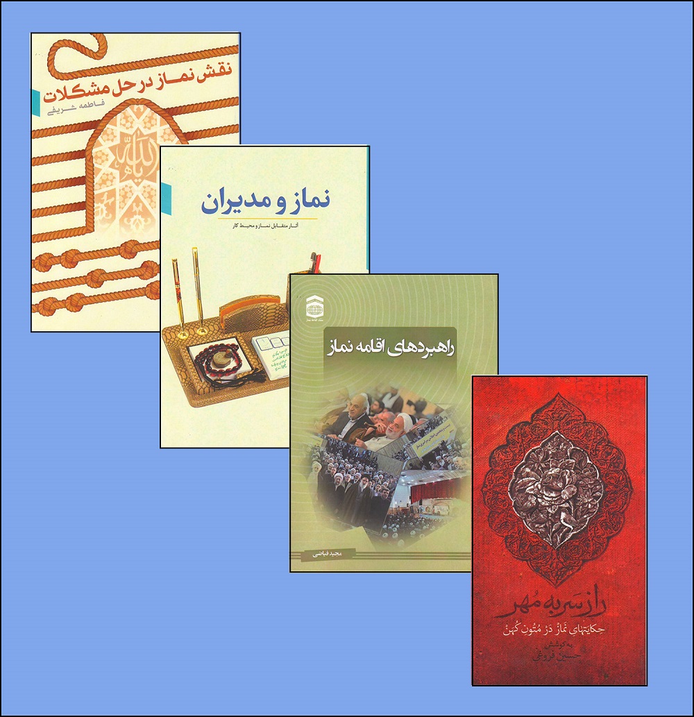 رونمایی از 12 محصول مرکز تخصصی نماز