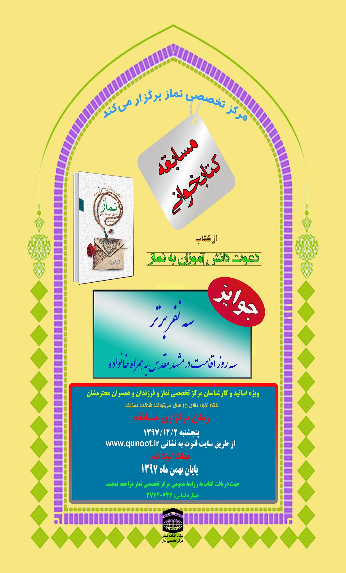 مسابقه کتابخوانی ویژه اساتید و کارشناسان  مرکز تخصصی نماز و فرزندان و همسران محترمشان