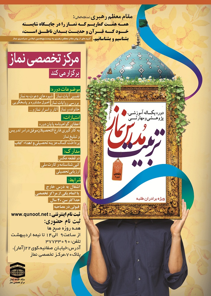 دهمین دوره تربيت مدرس معارف نماز برگزار مي‌شود