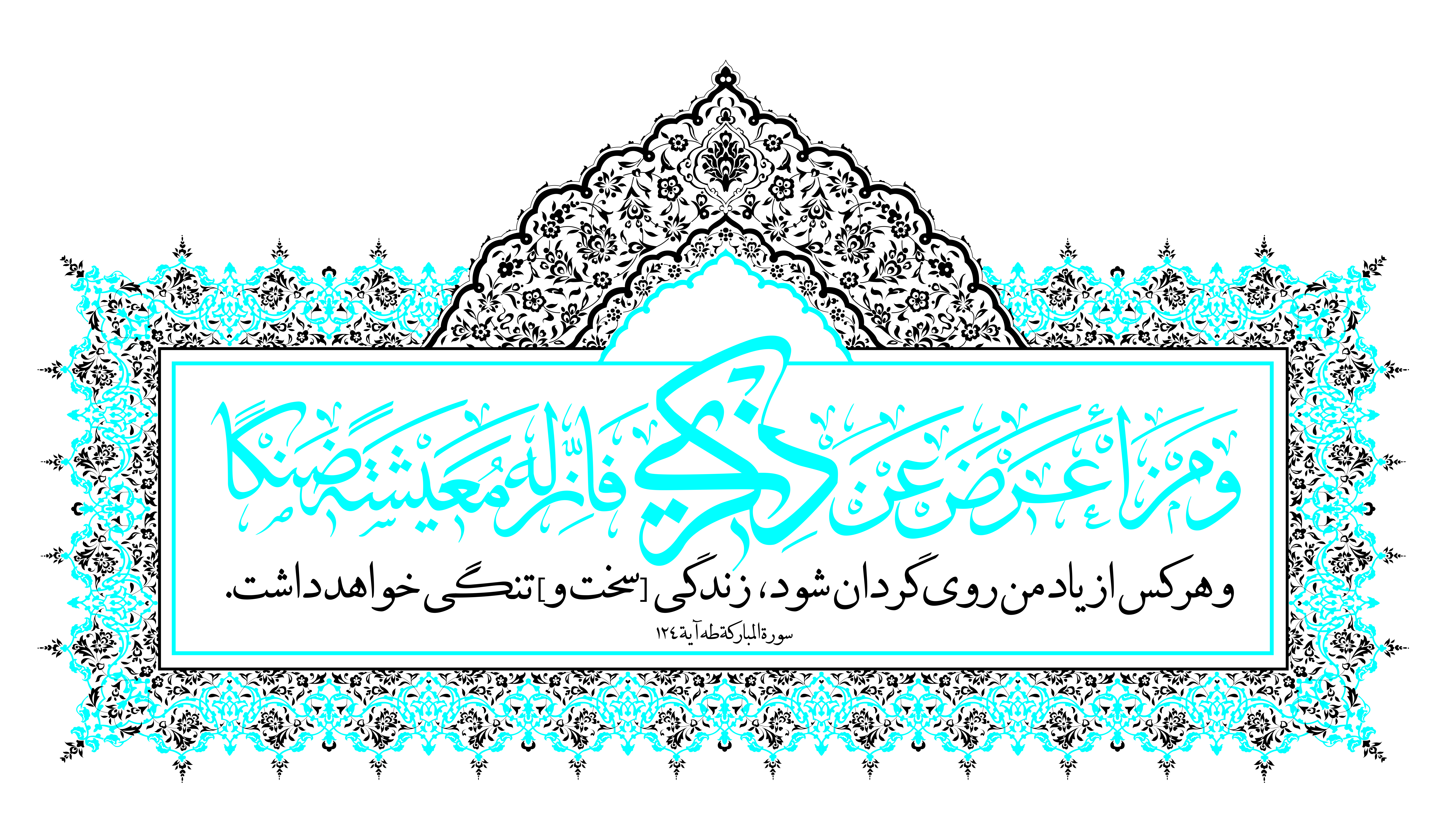 پوستر؛ اعراض از یاد خدا