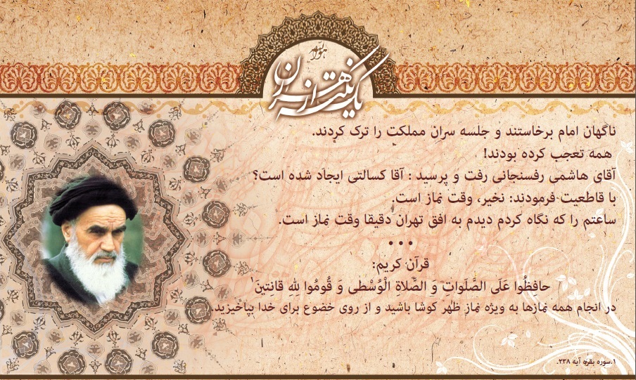 پوستر؛ امام خمینی(ره) ترک جلسه سران به خاطر نماز