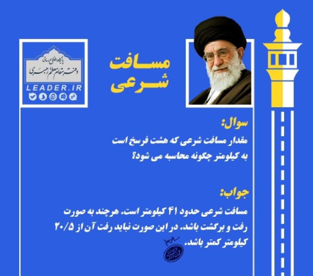 مسافت شرعی بر اساس نظر امام خامنه ای
