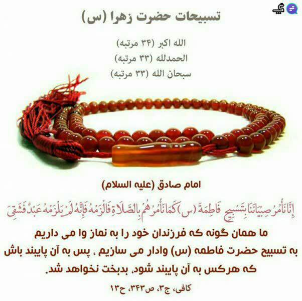 تسبیحات حضرت زهرا از زبان امام صادق علیه السلام