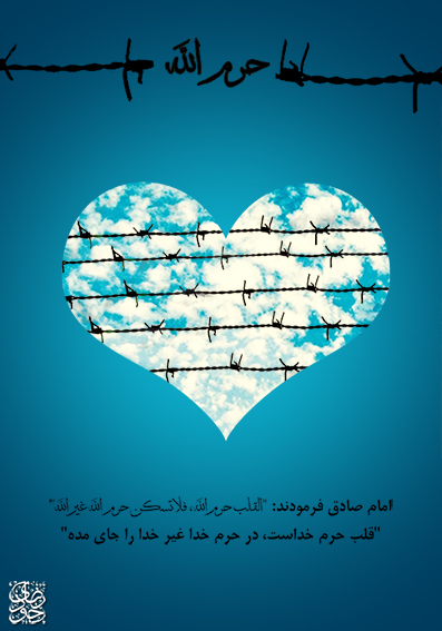 قلب حرم خدا است