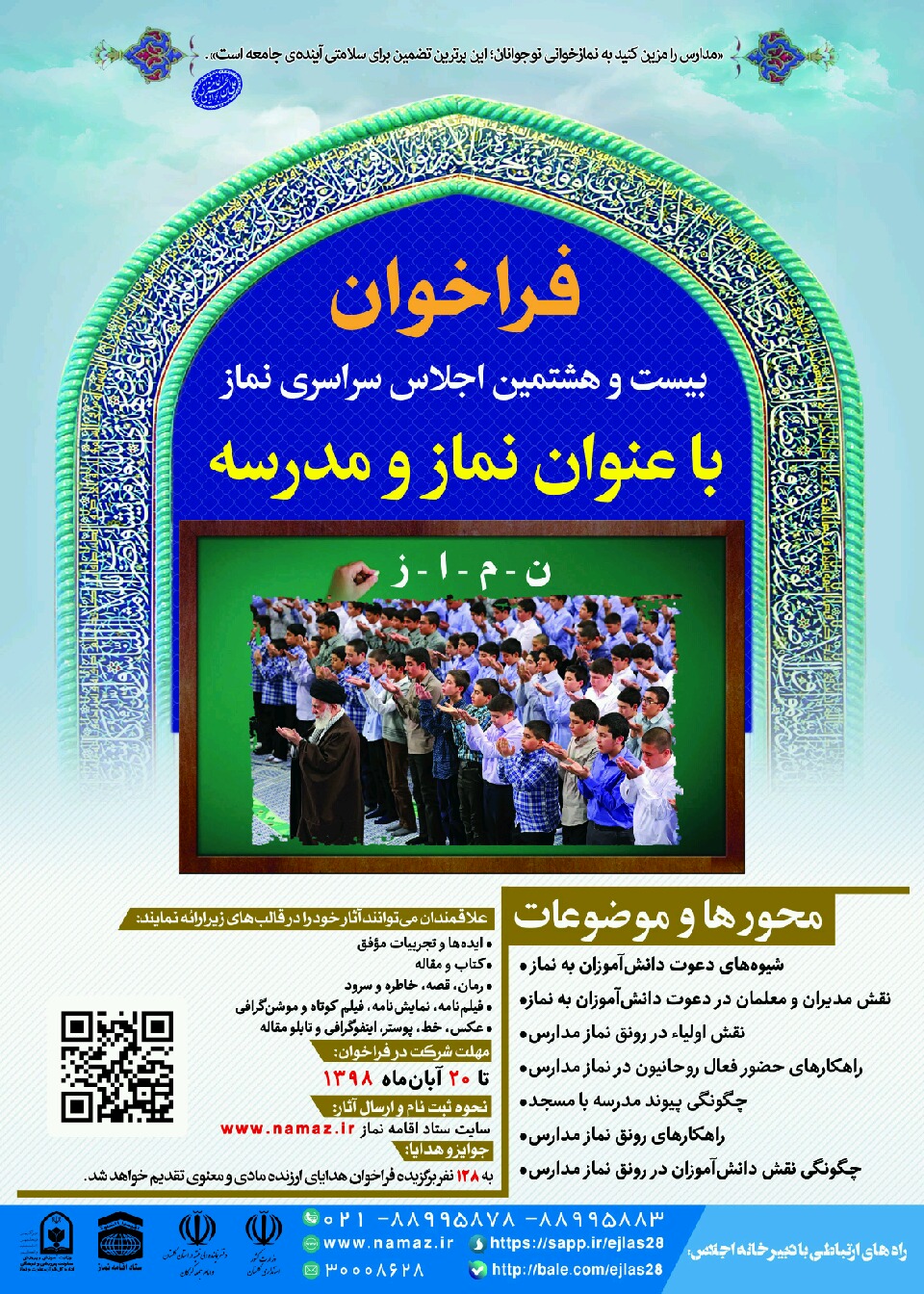فراخوان بیست و هشتمین اجلاس سراسری نماز با عنوان "نماز و مدرسه"