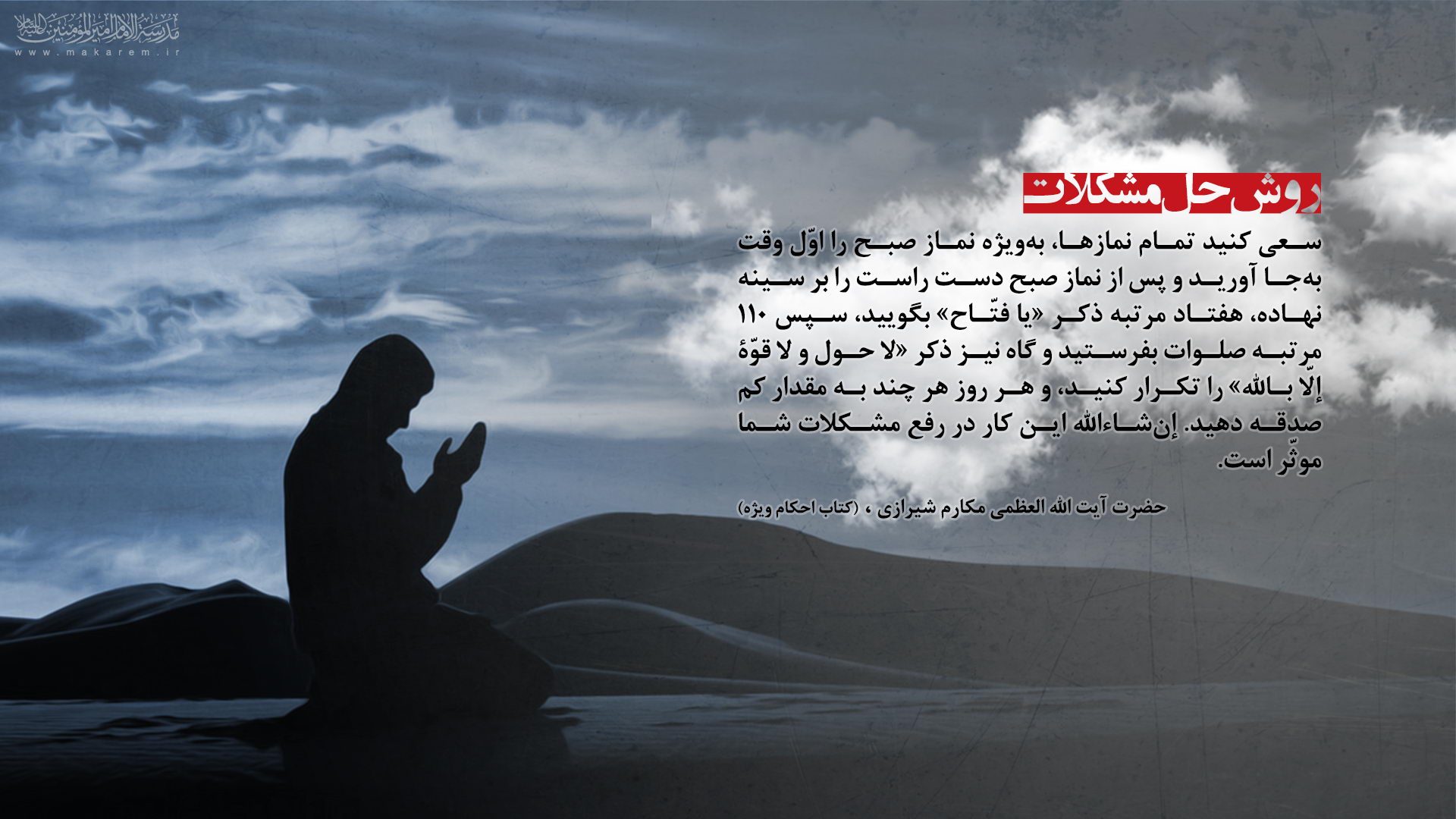 نقش برجسته نماز صبح در حل مشکلات