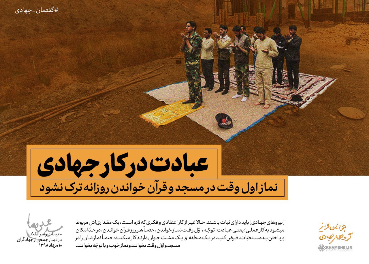 عبادت در کار جهادی