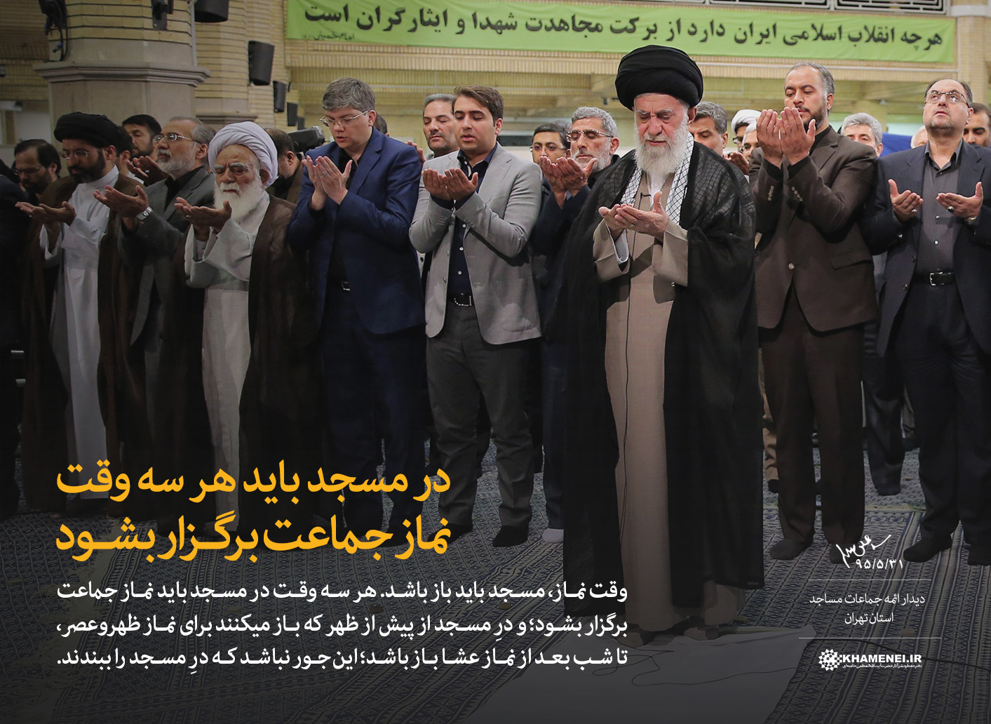 امام خامنه ای:در مسجد باید هر سه وقت نماز جماعت برگزار شود.