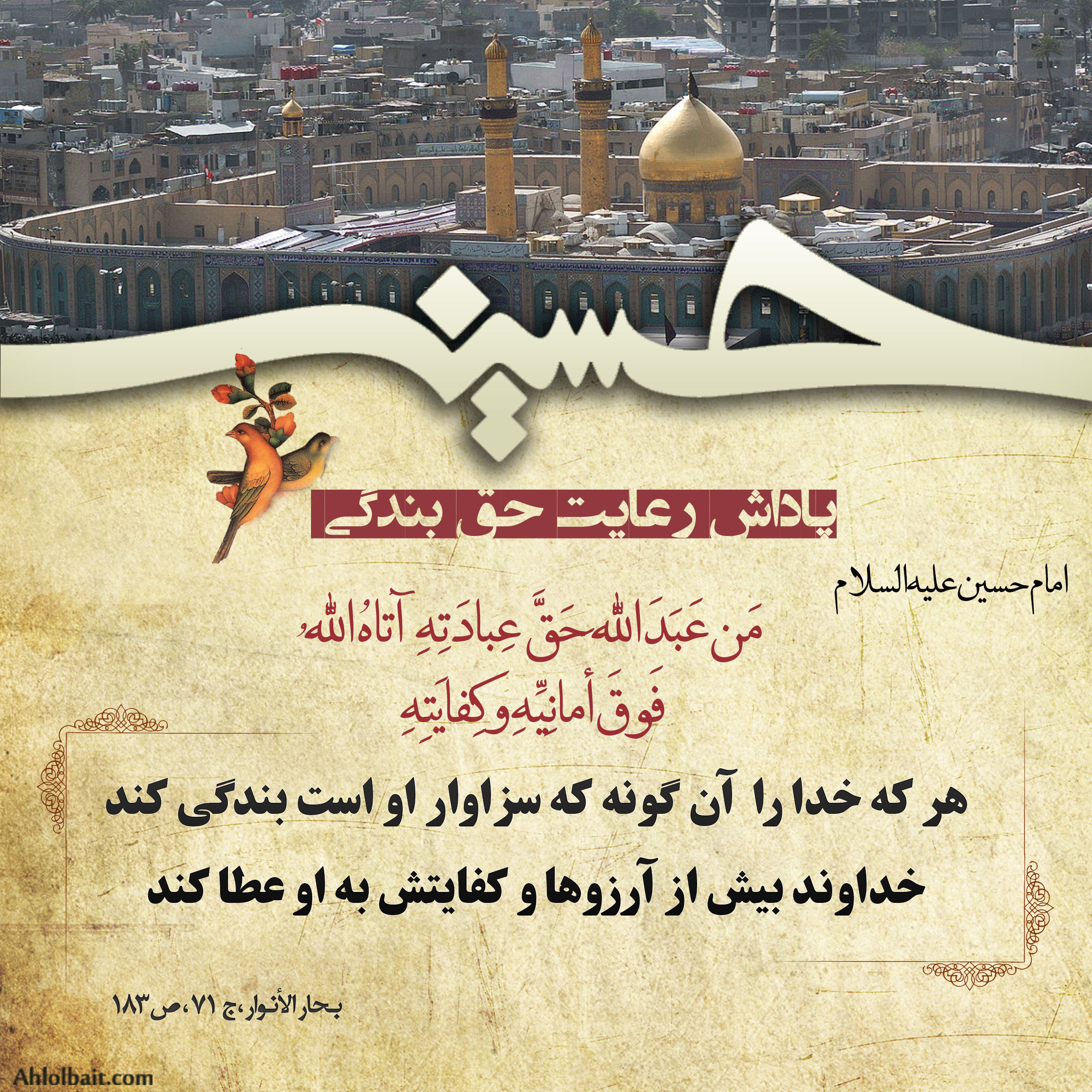 پاداش رعایت حق بندگی