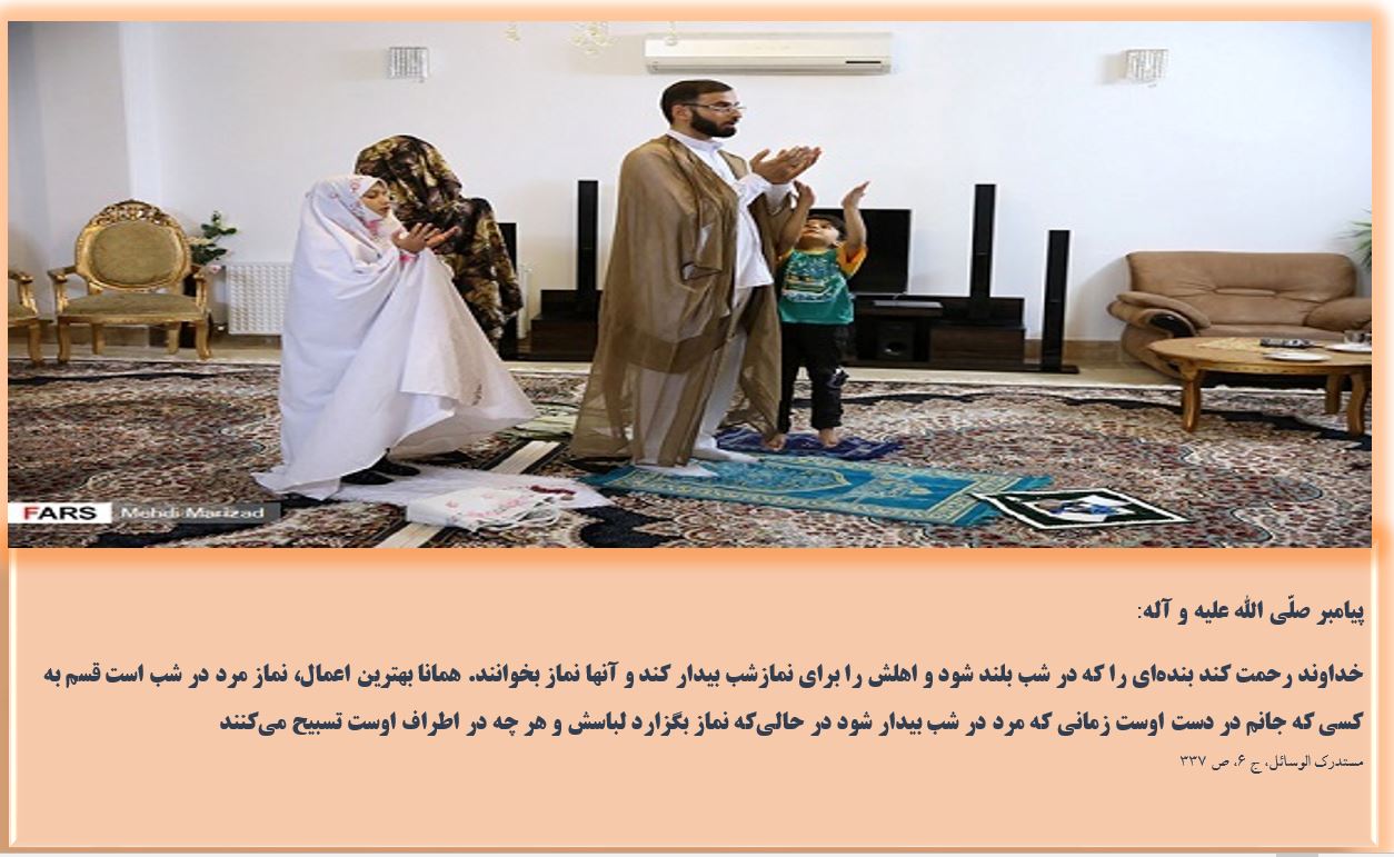 نماز شب با لژ خانوادگی