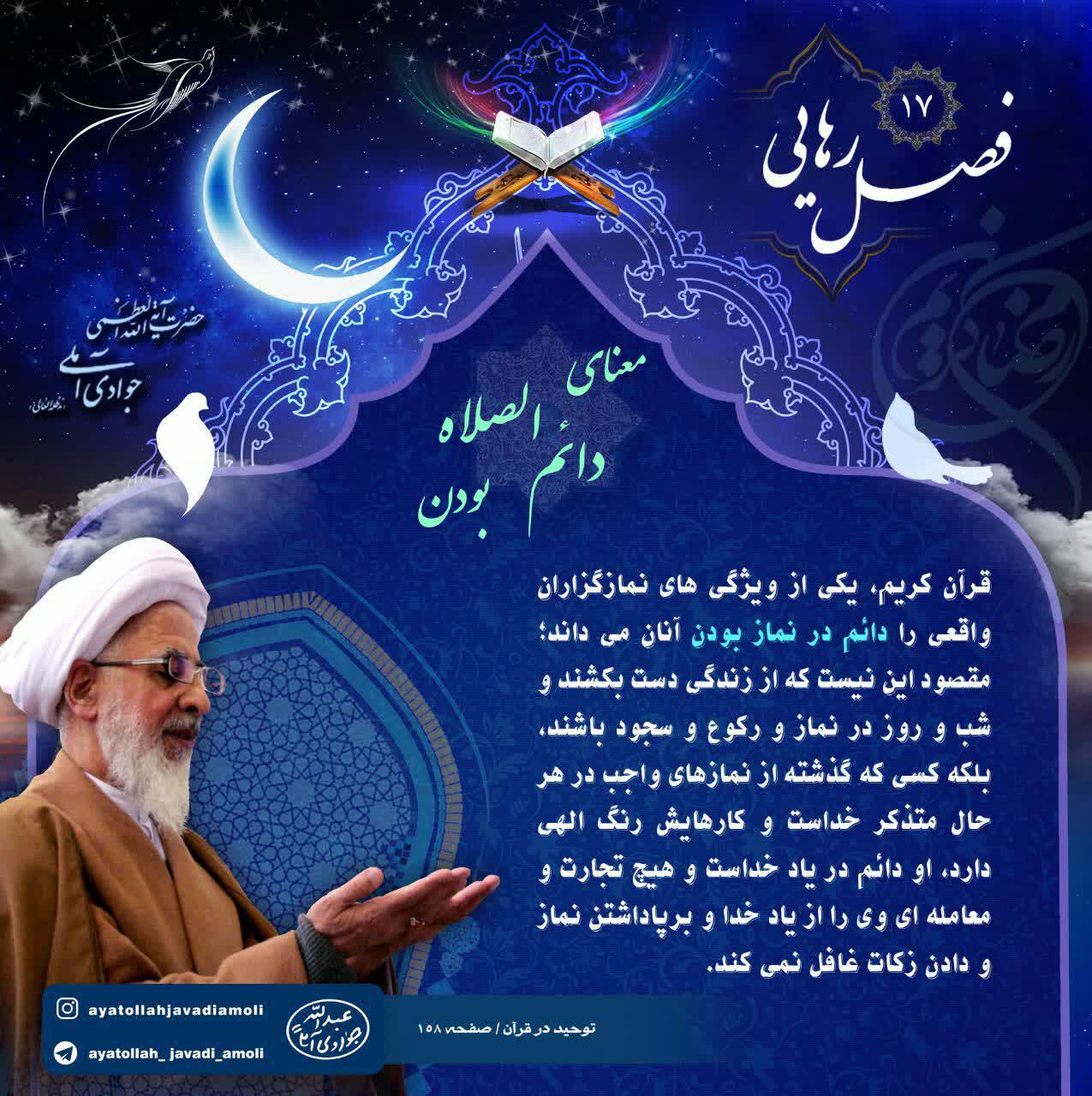 معنای دائم الصلوه بودن