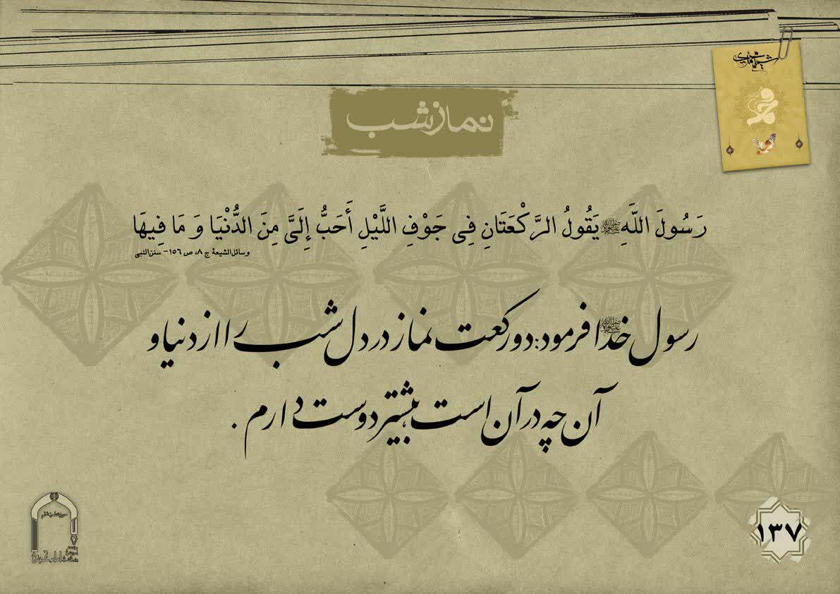 نماز شب در کلام پیامبر اعظم صلی الله علیه و آله