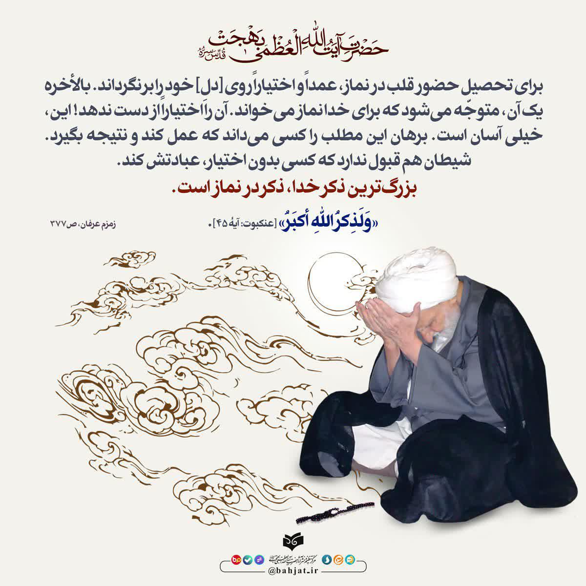بالاترین ذکر در نماز (آیت الله بهجت)