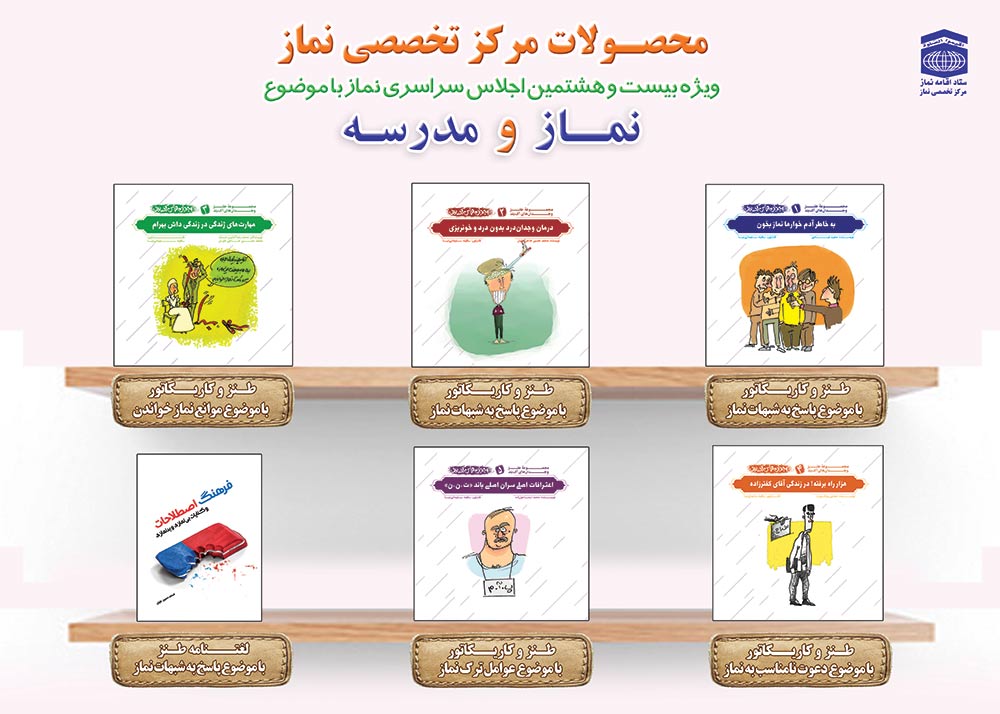 رونمایی از ۱۸ عنوان کتاب در بیست و هشتمین اجلاس سراسری نماز