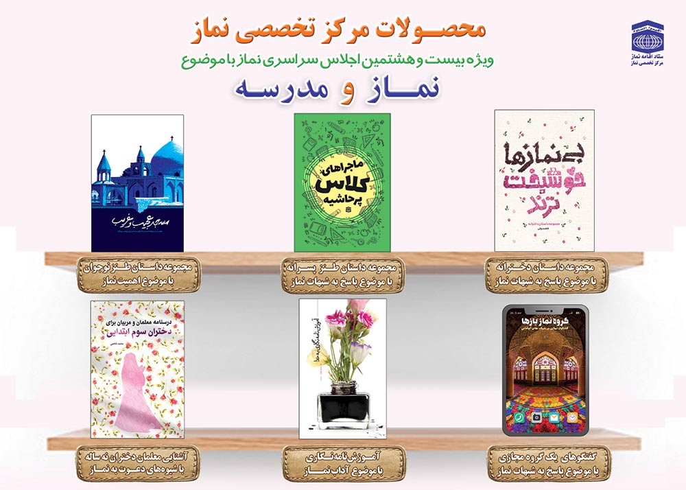 رونمایی از ۱۸ عنوان کتاب در بیست و هشتمین اجلاس سراسری نماز
