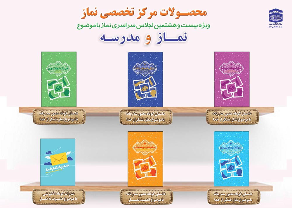 رونمایی از ۱۸ عنوان کتاب در بیست و هشتمین اجلاس سراسری نماز