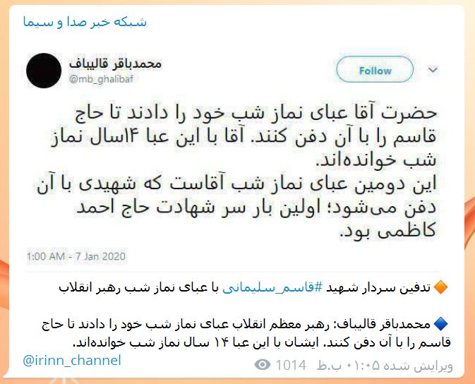 تدفین سردار شهید قاسم سلیمانی با عبای نماز شب رهبر انقلاب