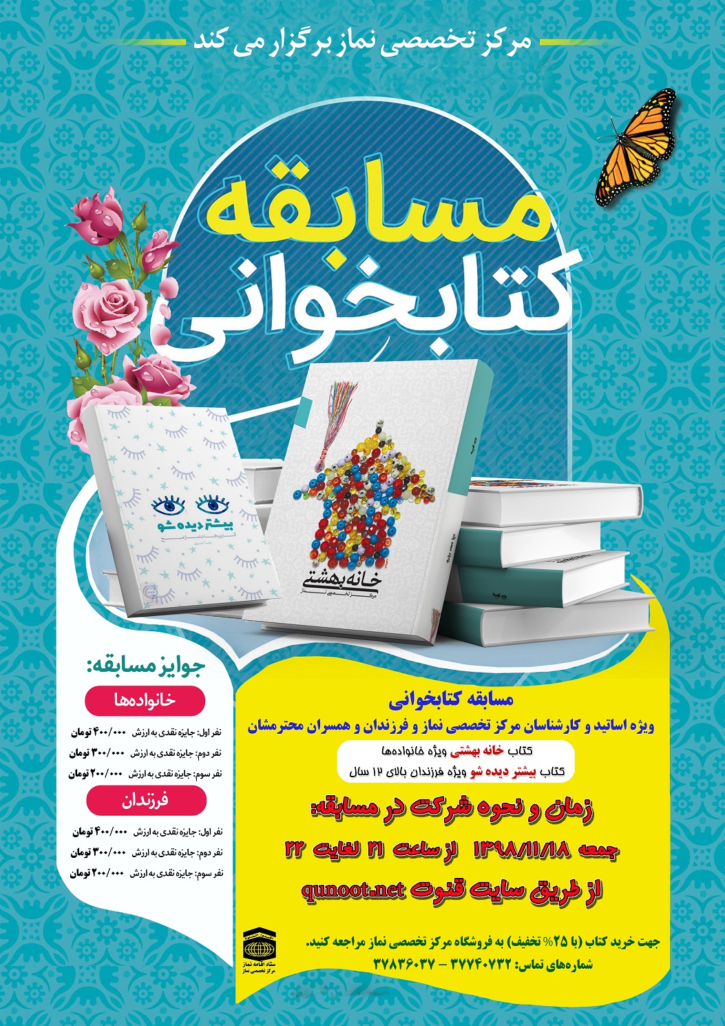 مسابقه کتابخوانی (ویژه اساتید، کارشناسان و کارکنان مرکز تخصصی نماز)