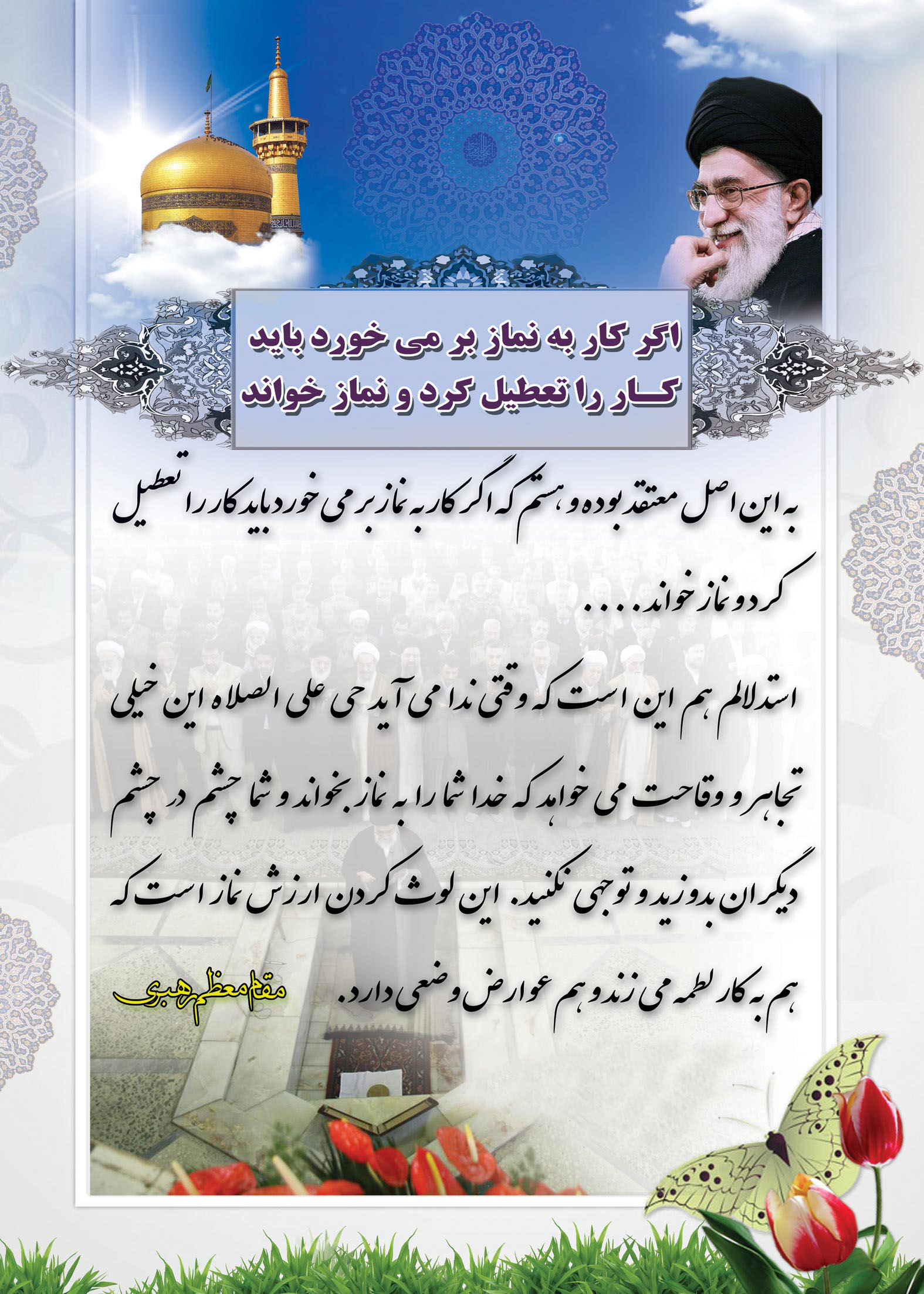 امام خامنه ای و تداخل کار و نماز