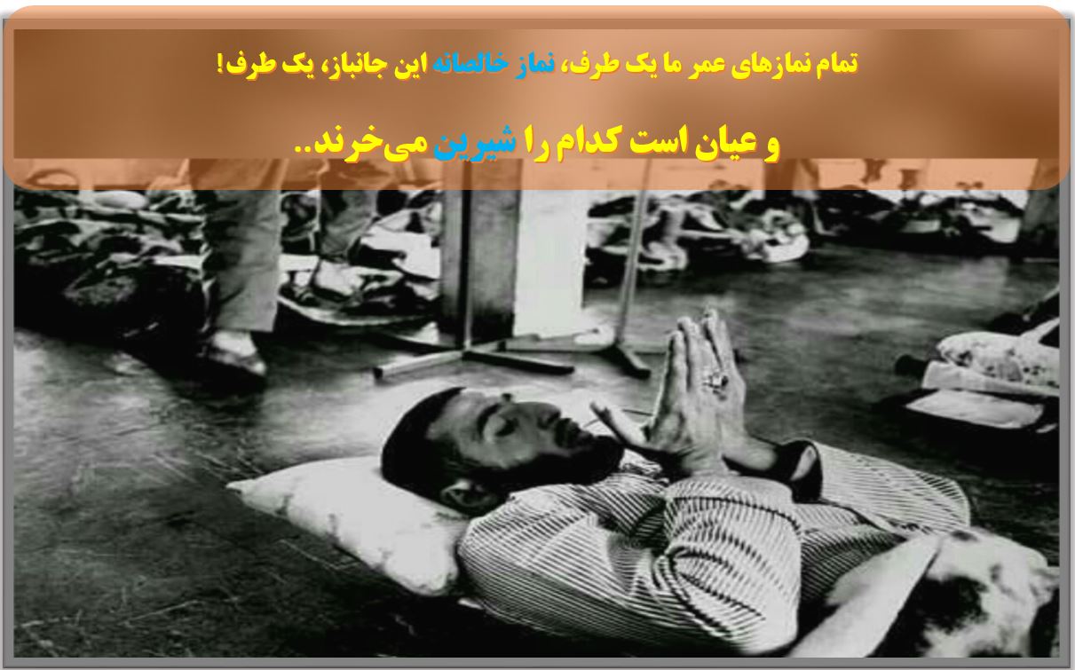 نماز خالصانه یک جانباز