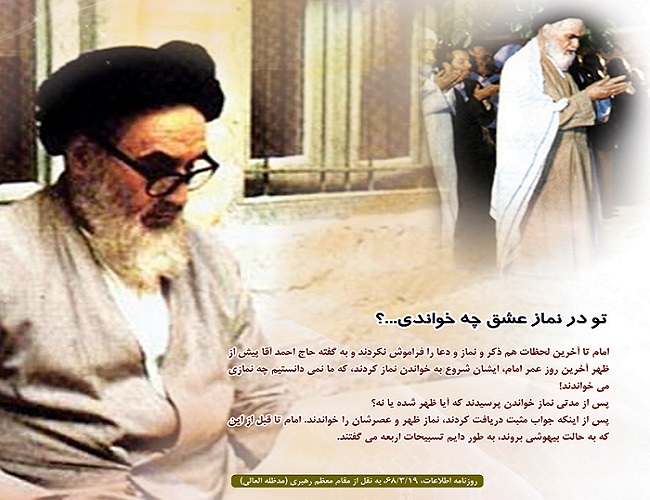تو در نماز عشق چه خواندی...؟