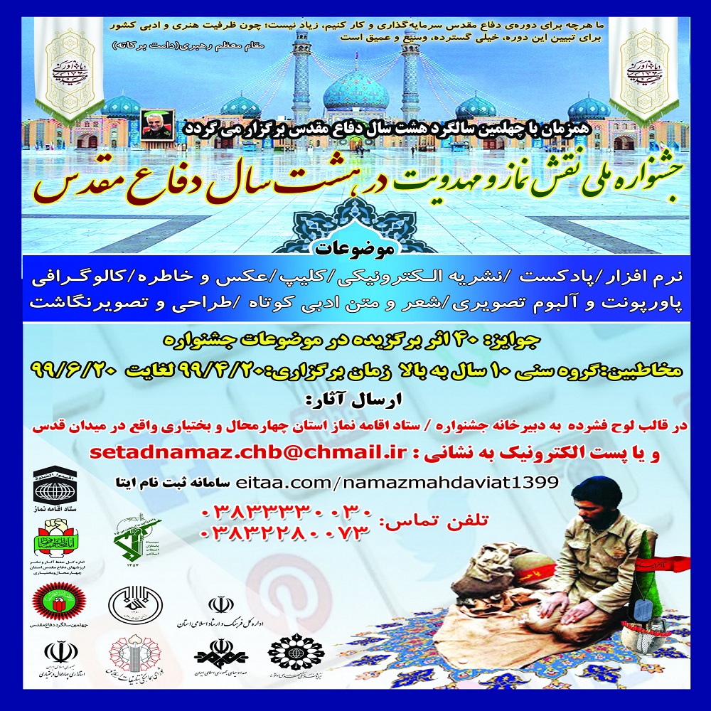 دومین جشنواره مجازی نقش نماز در هشت سال دفاع مقدس