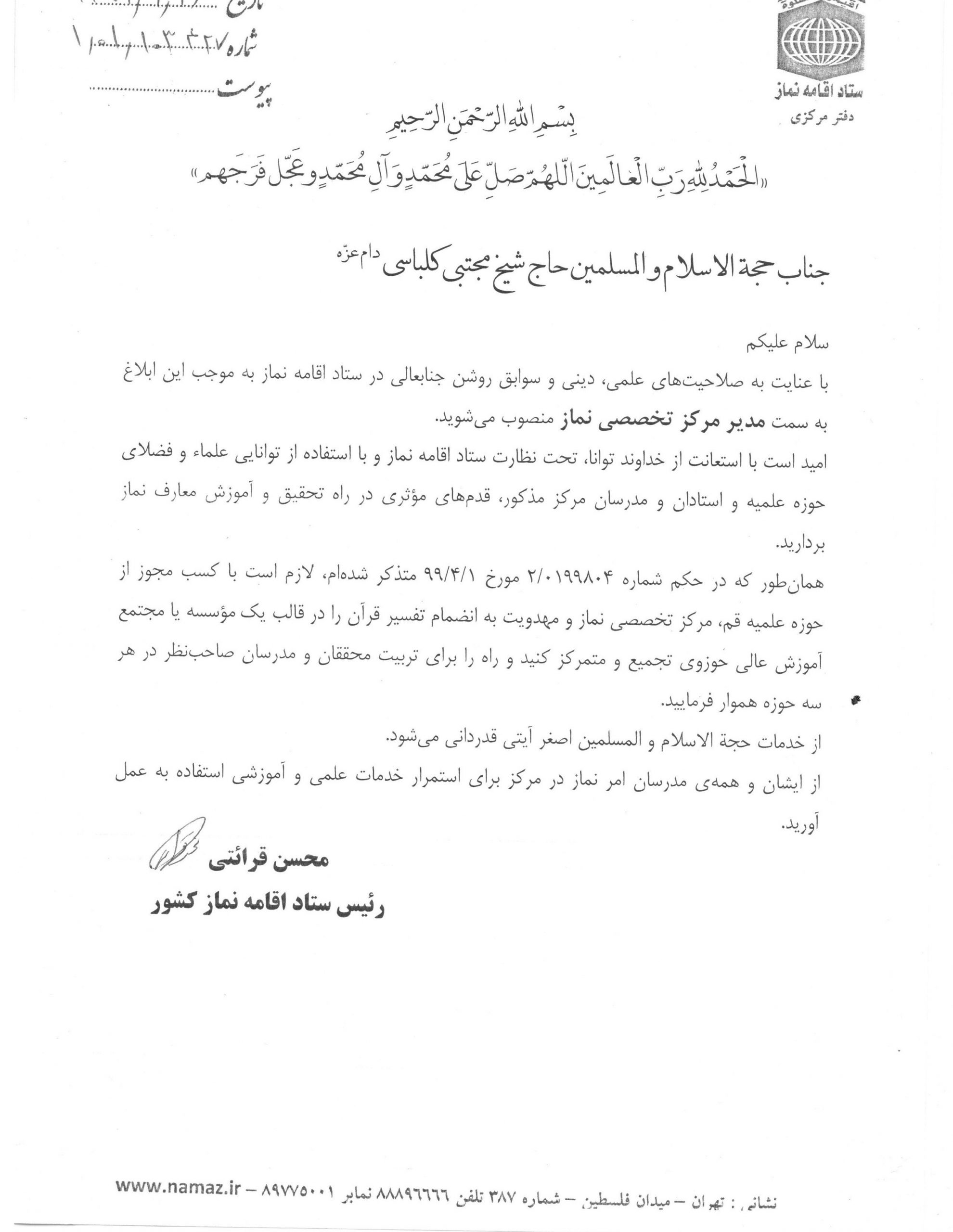 حجت الاسلام و المسلمین حاج شیخ مجتبی کلباسی به سمت مدیر مرکز تخصصی نماز منصوب گردید