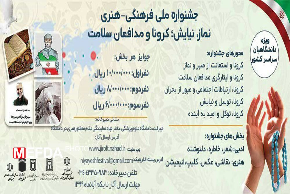 جشنواره ملی «نماز، نیایش؛ کرونا و مدافعان سلامت» برگزار می‌شود