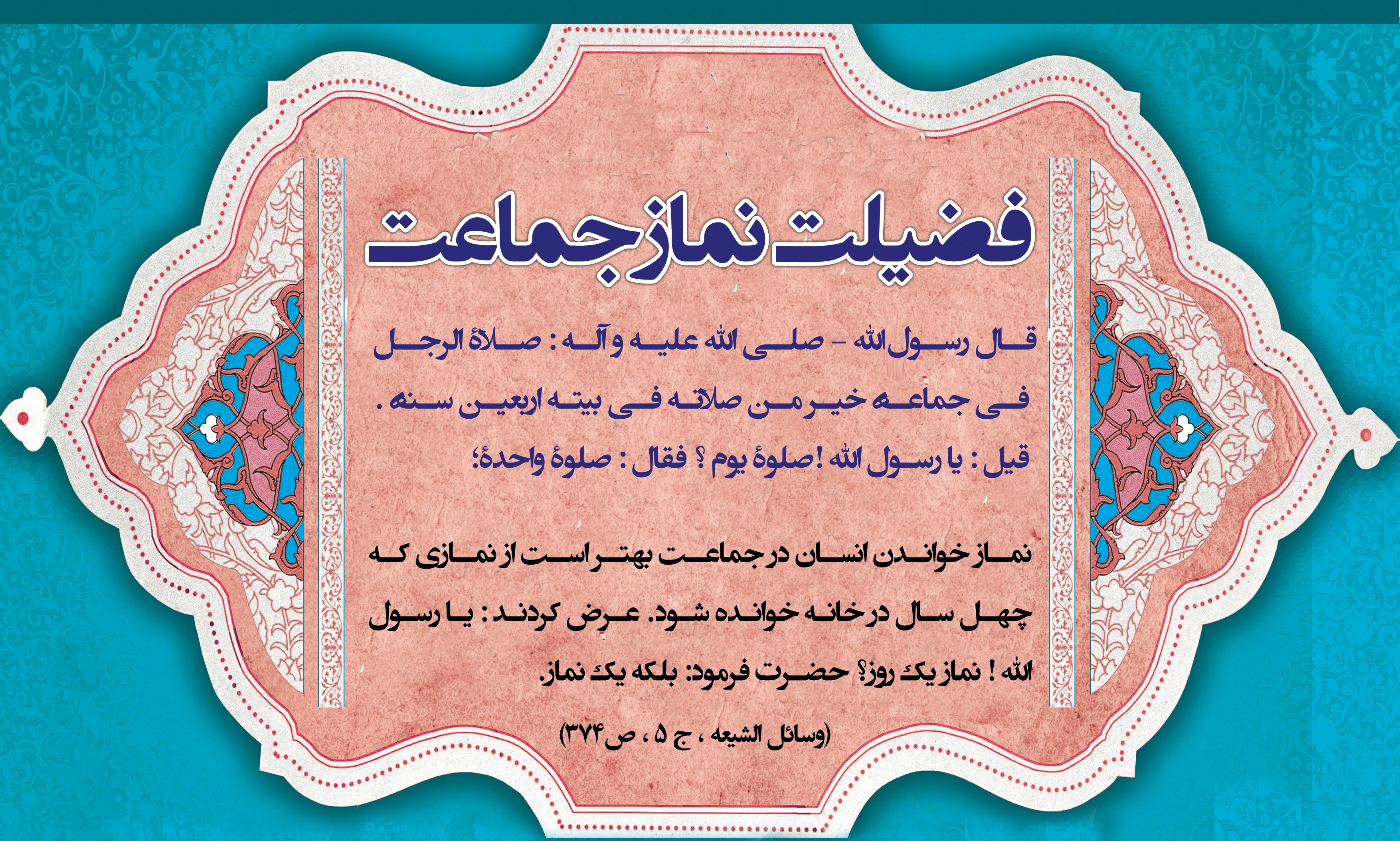 فضیلت نماز جماعت