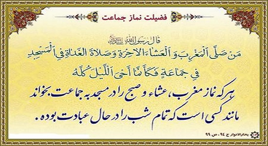 فضیلت نماز جماعت