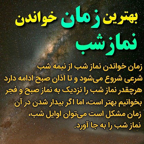 نماز شب کلید سعادت انسان
