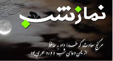 نماز شب کلید سعادت انسان