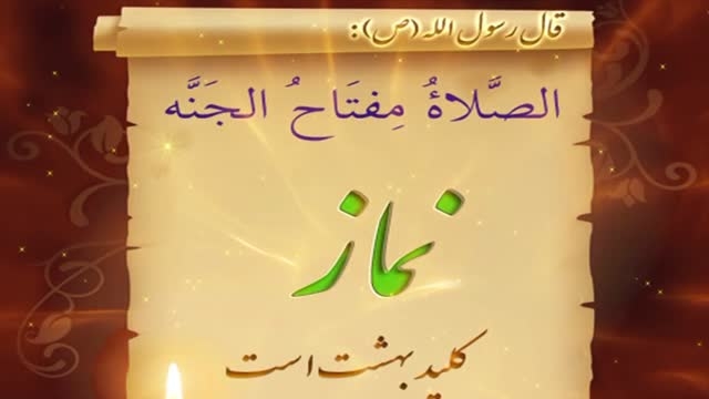 نماز کلید بهشت