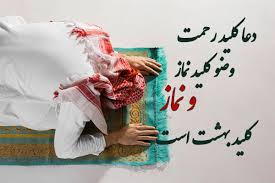 نماز کلید بهشت
