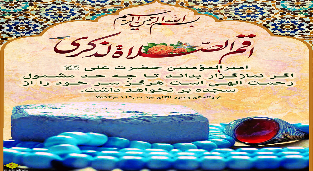 اقم الصلاه لذکری