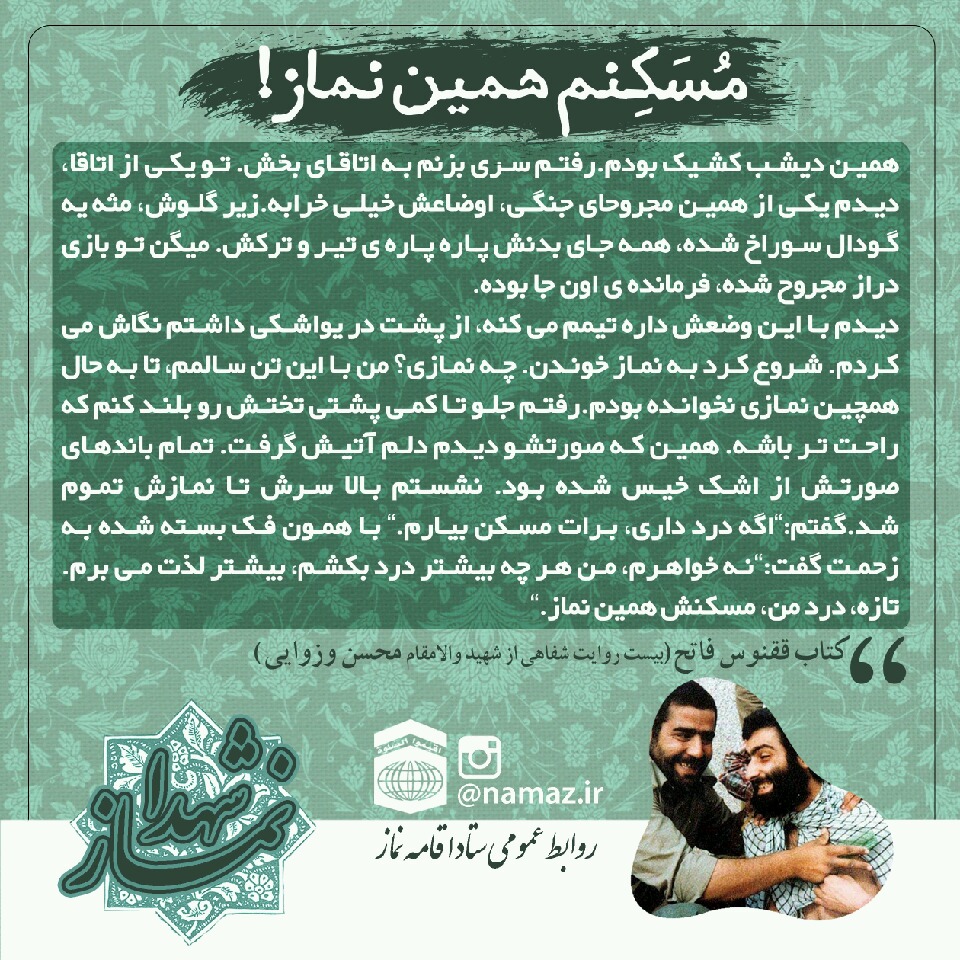 نماز شهدا- مُسَکـِِنم همین نماز!