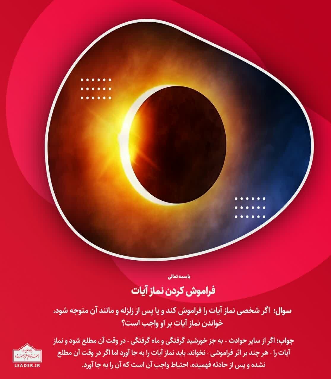۳ استفتای جدید از آیت الله خامنه ای/ حکم فراموش کردن خواندن "نماز آیات" چیست؟