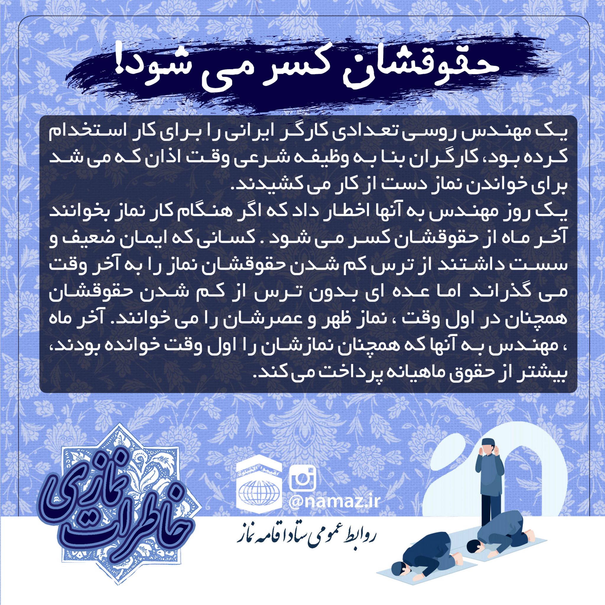 خاطرات نماز – حقوقشان کسر می شود!