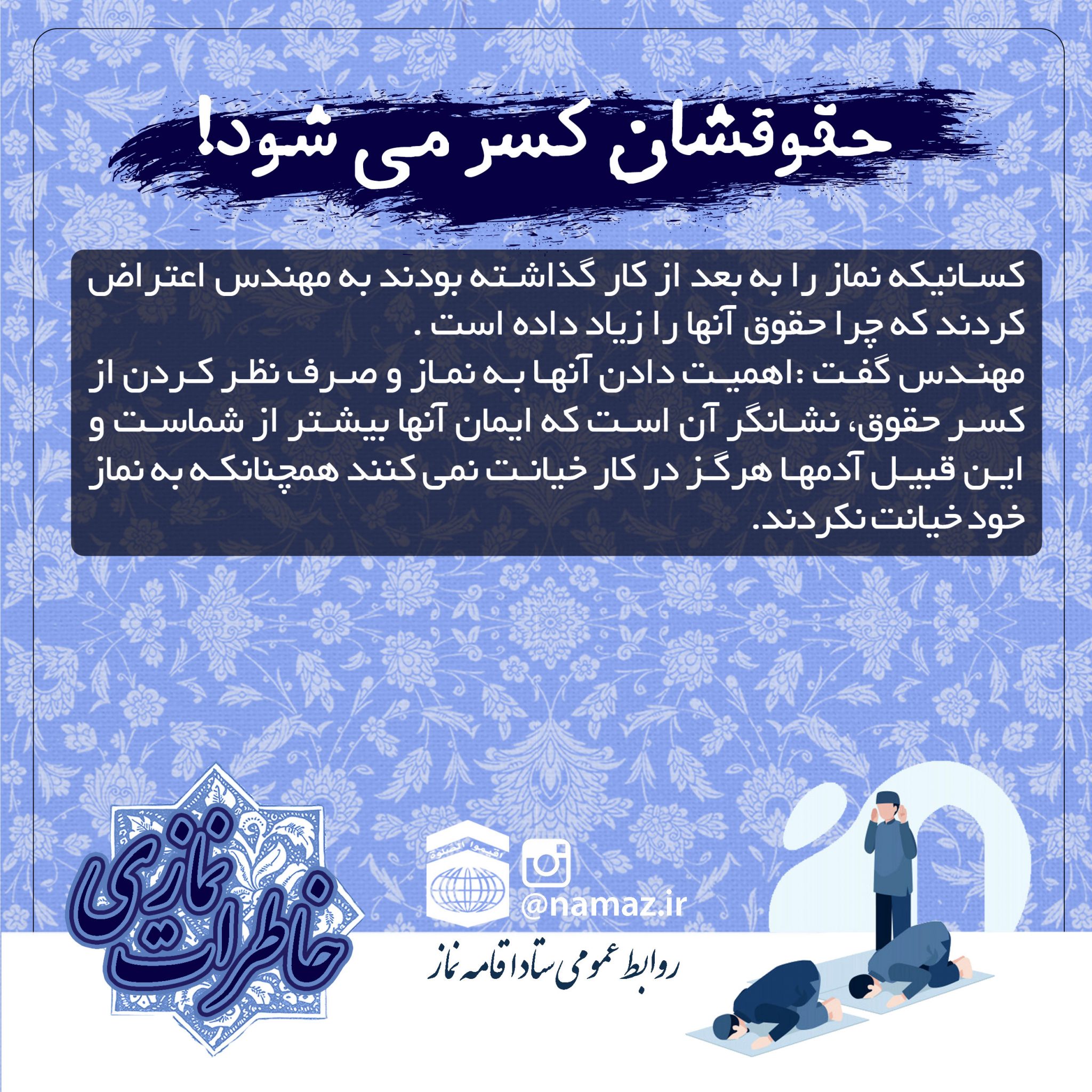 خاطرات نماز – حقوقشان کسر می شود!