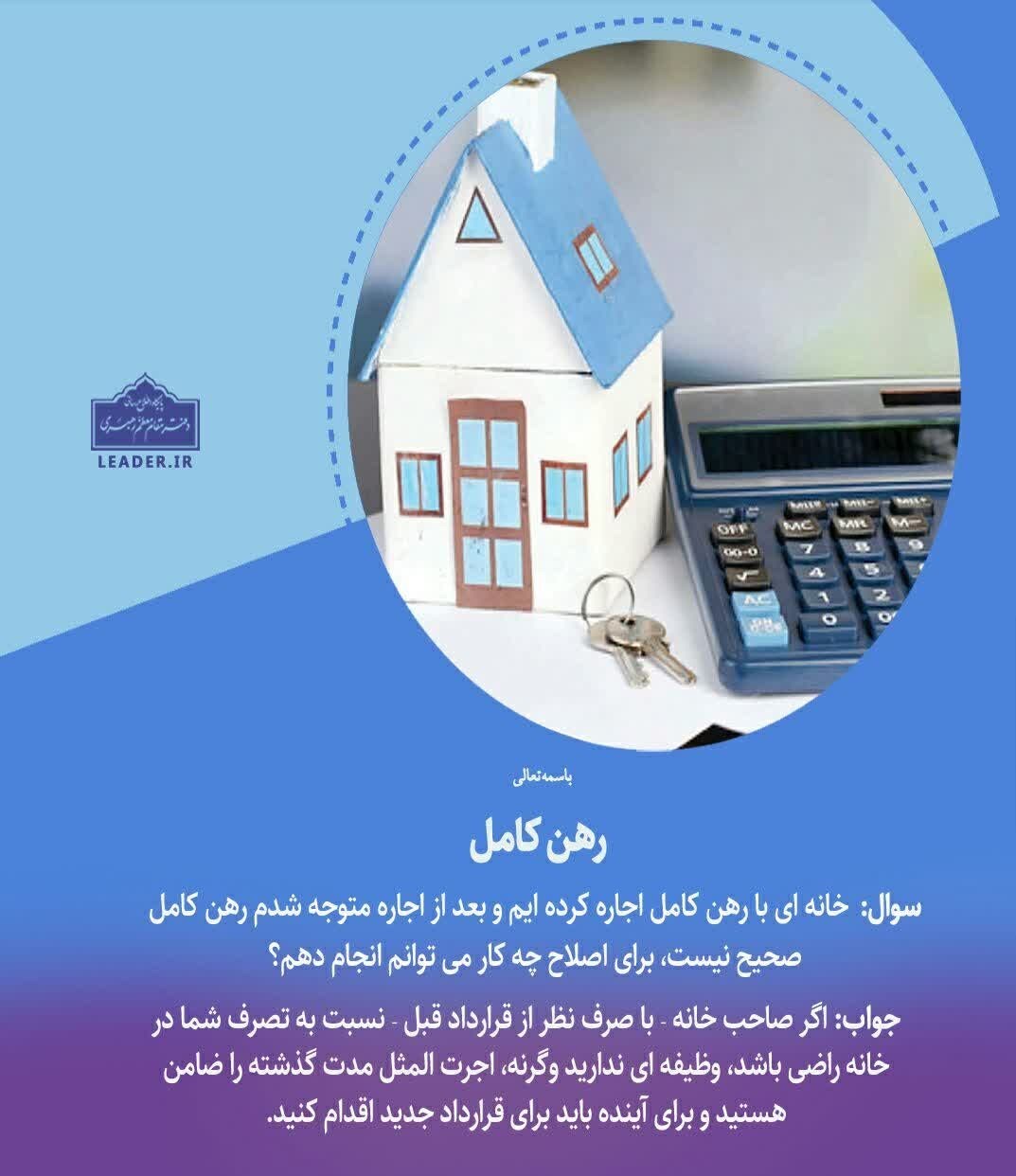 پاسخ آیت‌الله خامنه‌ای به ۳ استفتای جدید/ رهن کامل خانه و ملحق شدن به نماز جماعت