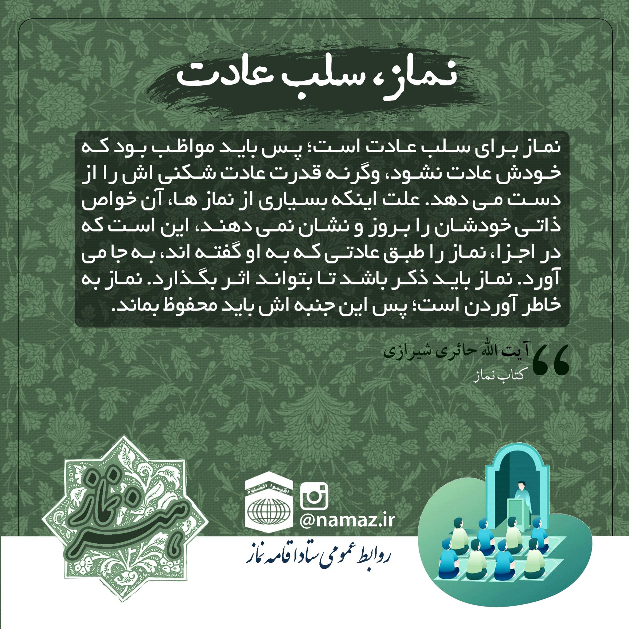 نماز، سلب عادت