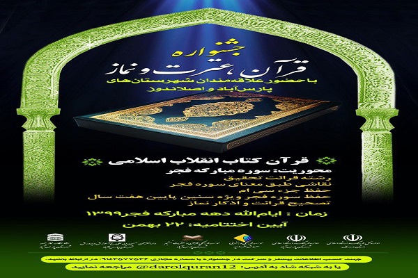 برگزاری جشنواره قرآن، عترت و نماز در استان اردبیل
