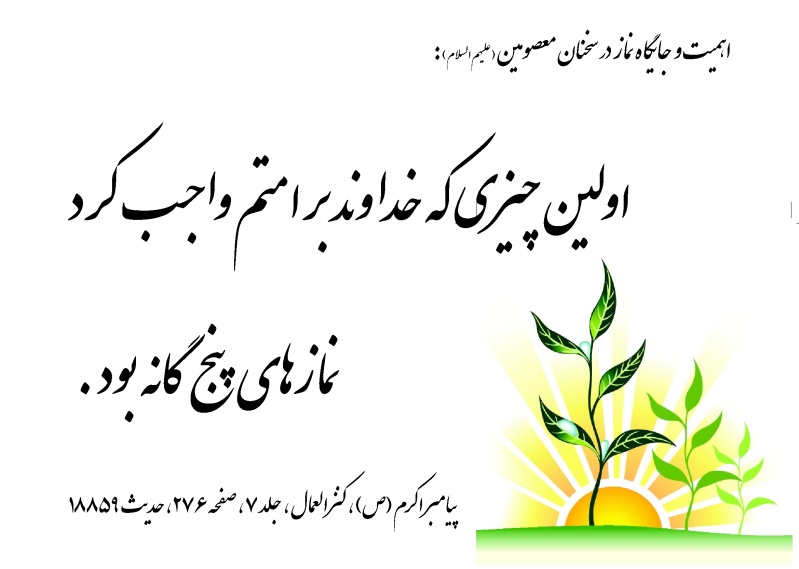 اهمیت و جایگاه نماز در سخنان معصومین( علیهم السلام )